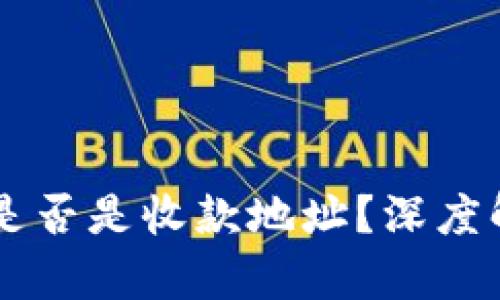 TPWallet地址是否是收款地址？深度解析与使用指南