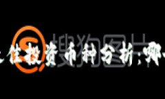 2023年区块链最佳投资币种分析：哪个币能引领潮