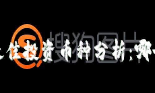 2023年区块链最佳投资币种分析：哪个币能引领潮流？
