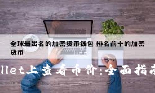 如何在tpwallet上查看币价：全面指南与实用技巧