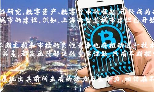   区块链在上海：最新动态与未来趋势 / 
 guanjianci 区块链, 上海, 最新消息, 数字经济, 技术趋势 /guanjianci 

引言
区块链技术自其诞生以来，便在全球范围内引发了广泛关注。尤以上海为鉴，作为中国的经济金融中心，上海在区块链领域的前沿探索，无疑将对整个行业的发展产生深远影响。本文将深入探讨上海在区块链领域的最新消息，涵盖技术发展、政策支持及市场趋势等方方面面，为读者呈现一幅生动的区块链生态图景。

区块链技术的发展现状
近年来，区块链技术的应用已经逐渐渗透至金融、供应链、医疗等多个领域。特别是在金融行业，许多传统金融机构纷纷探索区块链的潜在应用，试图通过这一新技术提升效率，降低成本。这一过程中，上海作为国家重点发展的科技城市之一，无疑占据了重要的战略地位。
在上海，以太坊、阿里巴巴、腾讯等知名企业纷纷设立区块链实验室，并投入大量资金进行技术研发。同时，上海市政府也出台了一系列政策，积极推动区块链的应用落地。例如，上海正在建设区块链产业园区，集中企业、研发机构，形成良好的生态链。

政策支持与政府导向
国家政策的支持无疑为区块链技术的发展提供了巨大助力。2019年，中国政府发布了关于区块链技术发展的指导意见，鼓励地方政府积极探索区块链技术的应用场景。而上海市政府在此指导意见的引导下，迅速反应，推出了一系列鼓励区块链发展的政策。这些政策涵盖财政支持、研发补助、税收优惠等多个层面，为区块链企业的成长提供了温床。
举例来说，上海还推出了区块链技术应用场景征集活动，鼓励企业提交区块链应用案例，评定优秀案例并给予相应的奖励。这种自下而上的探索模式，能够为技术的发展提供更多元化的场景，也为企业提供了借鉴的范本。

区块链在金融领域的应用案例
金融行业是区块链技术应用最为成熟的领域之一，而上海自然不会落后于这一潮流。随着数字人民币的推出，区块链在货币流通和支付系统中的应用开始显露出其独特的优势。例如，上海的某家银行与区块链公司合作，开发出了一种基于区块链的跨境支付系统。通过该系统，用户能够实时跟踪交易进度，极大地提升了资金流转的透明度和安全性。
此外，上海还在区块链技术的资产管理、报价透明和合规操作等方面进行了多种探索。例如，各类投资基金逐渐开始利用区块链技术来确保交易的有效性及数据的不可篡改性，这不仅提升了投资者的信任度，也为整个市场的稳定性提供了保障。

应用场景的多样化
除了金融领域，区块链在其他领域的应用也在逐渐增多。比如，在供应链管理中，企业利用区块链技术进行“溯源”，确保每一环节的信息真实可靠。这种信息的透明化，不仅有利于提高产品质量，还能减少因假冒伪劣产品而导致的经济损失。同时，企业也因为这种信任机制而与消费者建立了更为紧密的联系。
在医疗领域，上海的一些医疗机构开始探索利用区块链来共享病历数据与临床试验数据。通过区块链技术，患者的病历信息可以在多个医疗机构间进行安全、可靠地传递，从而提高医疗服务的效率和质量。

数字经济与区块链的结合
随着数字经济的快速发展，区块链作为其基础设施的重要组成部分，开始了深度融合。上海诸多机构借此机遇，开展了关于区块链技术与数字经济的前沿研究。数字资产、数字货币的崛起，已经成为各大公司投资的重点。这也导致了区块链在资产证券化、智能合约等方面的应用日益丰富。
不仅如此，区块链的分布式账本特性使得数据处理的效率和安全性都有了显著提升，因此被广泛应用于物联网、大数据等新兴技术的结合，以推动智能城市的建设。例如，上海的智慧城市建设已开始探索如何通过区块链技术来提升城市管理的智能化、系统化和便捷化。

未来的发展趋势
展望未来，区块链技术在上海的发展仍将走在创新前沿。随着技术的不断成熟，区块链的应用边界将不断拓展，渗透至更多的行业与领域。同时，政策的不断支持和市场的良性竞争也将推动这一技术的快速演进。未来的上海，必将是一个以区块链为基础的数字经济发展的新高地。
然而，面对机遇的同时，区块链行业也面临着诸多挑战。怎样确保技术的安全性与可靠性、如何解决行业标准不统一的问题、如何平衡监管与创新之间的关系，都是亟待解决的重要课题。只有不断探索与实践，才能在全球区块链发展的浪潮中，把握住这份机遇。

结语
总的来说，区块链在上海的发展不是一朝一夕的事情，而是长期积累和不断创新的结果。上海作为中国经济的“风向标”，在区块链技术的推动下，将逐渐展现出其前所未有的活力与生命力。相信在不远的将来，区块链技术不仅将深刻改变上海，也将为全球的数字经济发展带来新的机遇与挑战。
