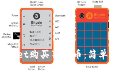 如何通过TPWallet购买狗屎币：简单步骤与实用指南
