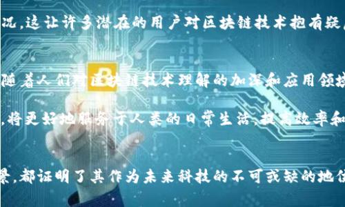    区块链技术：比肩比特币的未来之路  / 
 guanjianci  区块链, 比特币, 加密货币, 数字资产, 未来科技  /guanjianci 

区块链技术的基础与发展历程
在过去的十年里，区块链技术已经从一个相对较新的概念成长为我们日常生活中不可或缺的一部分。虽然比特币是推动这项技术发展最引人注目的面孔，但区块链本身的潜力远不止于此。在深入探讨区块链如何比肩比特币之前，我们有必要了解一下它的基本概念和发展历程。

区块链是一种去中心化的分布式账本技术，能够以安全、透明的方式记录和分享数据。它最初被设计用于记录比特币交易，但随后逐渐扩展到了诸如金融、物流、医疗等多个领域。比特币的出现可以追溯到2009年，随着它的普及，区块链的潜力逐渐显现。

随着技术的进步和对数据安全与透明性的需求提升，越来越多的企业和个人开始关注区块链。因此，2015年后，各类基于区块链的项目如雨后春笋般涌现，包括以太坊、Hyperledger代表的智能合约和去中心化应用（dApps）等。这些项目展现了区块链技术的强大能力，让它不仅仅局限于加密货币，而是成为一种可以改变行业规则的底层技术。

区块链技与比特币的关系
许多人在提到区块链时，第一时间想到的就是比特币。然而，尽管比特币利用了区块链这一技术，其实二者是不同的概念。比特币是一种数字资产，而区块链是记录比特币交易的技术基础。简单来讲，比特币是“船”，而区块链则是“海洋”，没有海洋就没有船的航行。

由于区块链的去中心化特性，任何人都无法完全控制或篡改记录。正因如此，当比特币首次被引入时，它吸引了许多希望在金融领域寻求创新的人们。随着时间的发展，更多的用户、开发者和研究人员意识到了区块链技术的多重用途，逐渐使其走出了比特币的阴影。

区块链在各行业的应用前景
随着区块链技术的不断发展，各行各业也在积极探索其应用潜力。从金融服务到供应链管理，甚至是文化产业，区块链都展现出其独特的价值。

首先在金融行业，区块链技术能够提高交易的透明性与效率。许多银行和金融机构正在尝试利用区块链技术进行跨境支付，减少成本和时间，提高交易速度。例如，Ripple和Stellar等平台正致力于改善国际汇款的过程，使用区块链技术能在几秒钟内完成转账，极大地提升用户体验。

在供应链管理中，区块链提供了一个透明且可追溯的交易记录。通过将产品从源头到消费端的每一步都记录在区块链上，所有参与者都能实时查看信息，减少了运输过程中的欺诈和错误。沃尔玛和IBM就基于区块链技术展开合作，旨在提升食品安全性，以确保产品的真伪和质量。

而在文化产业，区块链的应用同样令人期待。艺术品的交易与版权问题是一直困扰艺术家和买家的难题。利用区块链技术，可以创建不可篡改的数字证书，从而真正实现艺术作品的归属和转让，保护艺术家权益的同时也为买家提供了更大的信心。

区块链技术面临的挑战与发展方向
尽管区块链技术潜力巨大，但在其发展过程中依然面临诸多挑战。首先，技术的成熟度仍需提升，尤其是在处理速度和可扩展性方面。一些区块链网络在高并发环境下仍难以保证性能，这限制了其在大规模商业环境中的应用。

其次，监管和法律问题也是制约区块链技术发展的一项重要因素。各国对区块链及其应用的政策和监管不一，使得企业在实施区块链方案时面临不确定性，甚至影响到投资的意愿。这就需要政府和行业监管机构的积极配合，共同制定合理的法规，以保障创新与合规之间的平衡。

与此同时，安全问题依旧是区块链发展的另一大挑战。尽管区块链采用加密技术提高数据安全性，但不可避免地出现了各种网络攻击、钱包盗窃等情况，这让许多潜在的用户对区块链技术抱有疑虑。如何提升安全性，仍需要技术开发者与安全专家的共同努力。

未来展望：区块链与比特币的共生关系
随着区块链技术的不断演进和比特币的成功上市，二者在未来的发展中必将相辅相成。比特币将继续作为区块链的代表，吸引着全球用户的目光。但随着人们对区块链技术理解的加深和应用领域的拓展，更多的创新项目将不断涌现，推动区块链行业的蓬勃发展。

未来，区块链可能会与其他新兴技术如人工智能（AI）、物联网（IoT）等进行深度融合，实现智慧城市、共享经济等新的商业形态。这种技术的叠加效应，将更好地服务于人类的日常生活，提高效率和安全性。

总结
总体来说，区块链技术现今已不仅限于比特币而是发展成为推动各行业转型和升级的助推器。尽管面临挑战，但其与比特币的关系及广阔的应用前景，都证明了其作为未来科技的不可或缺的地位。无论是个人还是企业，在这波科技浪潮中，都应积极拥抱区块链，以抓住新机遇，迎接未来的更大挑战。