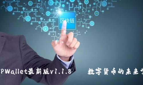 探索TPWallet最新版v1.1.8——数字货币的未来掌中宝