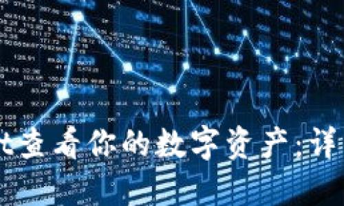 如何使用TPWallet查看你的数字资产：详细指南与实用技巧