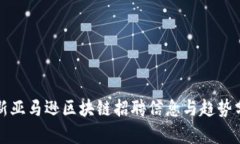 最新亚马逊区块链招聘信息与趋势分析