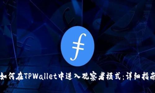 如何在TPWallet中进入观察者模式：详细指南