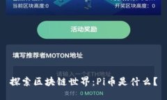 探索区块链世界：Pi币是什么？