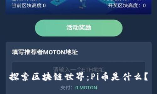 探索区块链世界：Pi币是什么？