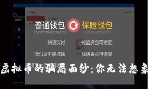 揭开区块链虚拟币的骗局面纱：你无法想象的那些陷阱