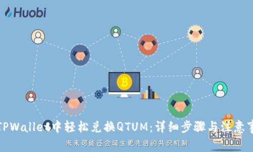 在TPWallet中轻松兑换QTUM：详细步骤与注意事项