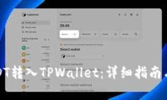 如何将USDT转入TPWallet：详细指南与注意事项