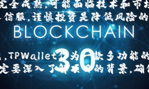 在区块链和加密货币的领域中，“tpwallet预售地址”可能涉及多个方面的内容。为了更好地理解这一术语，我们将探讨“预售地址”的具体含义，以及它在TPWallet项目中的作用和重要性。

什么是TPWallet？
TPWallet是一款多币种钱包，旨在为用户提供安全、便捷的数字资产管理体验。它支持多种加密货币和令牌，使用户可以在同一个平台上存储、发送和接收数字资产。TPWallet不仅具有基础的钱包功能，还集成了去中心化交易所（DEX），用户可以在钱包内直接进行交易。

预售地址的定义
在理解“预售地址”之前，我们需要明确“预售”这一概念。预售通常指在正式发行或上线之前，以一定的方式提前销售某种产品或服务。在区块链领域，预售往往是指在新币或新项目正式上线之前，通过销售令牌（Token）或数字资产来筹集资金或进行市场推广。
而“预售地址”就是指用于接收投资者支付的加密货币以换取预售令牌的钱包地址。这一地址通常是唯一的，专门为该项目的预售活动而创建的。

TPWallet预售地址的重要性
在TPWallet的预售活动中，预售地址起着至关重要的作用。首先，它确保所有投资者的资金可以集中管理。通过使用专门的预售地址，项目团队可以清晰地跟踪筹集的资金，并在后续的项目发展中合理分配和使用这些资金。
其次，预售地址可以为参与者提供透明度。投资者可以看到，通过这个地址收到了多少资金，项目的进展情况如何，以及他们的投资是否被正确利用。这种透明度在区块链行业中尤为重要，因为用户往往担心资金的去向和项目的可靠性。

如何参与TPWallet预售？
要参与TPWallet的预售活动，用户首先需要拥有一个支持该项目的数字钱包。接着，他们需要查找官方公告以获得正确的预售地址。用户在向预售地址转账时，务必仔细核对地址，以防资金误转。
在完成转账后，用户通常会在设定的时间内收到他们所购买的令牌。参与预售活动的用户应及时关注TPWallet的官方信息，以获取关于令牌分发及项目发展的最新动态。

预售模式的潜在风险
虽然预售为投资者提供了提前购入项目令牌的机会，但同样伴随着一定的风险。一方面，许多项目在预售期间可能并未完全成熟，可能面临技术和市场方面的挑战。另一方面，市场上也存在一些虚假项目，它们甚至可能在预售后消失，导致投资者血本无归。
因此，参与TPWallet预售时，用户应进行充分的调查和了解，确保项目团队的背景、技术实力和社区支持等各方面都令人信服。谨慎投资是降低风险的有效方式。

总结
在探讨“tpwallet预售地址”的过程中，我们看到预售在区块链项目中的重要性，以及预售地址在这一生态系统中的角色。TPWallet作为一款多功能的钱包，提供了一种新颖的方式，让用户能够在数字货币的世界中管理资产。
通过了解预售地址的含义及其重要性，投资者能更好地参与到像TPWallet这样的创新项目中。在进行任何投资之前，一定要深入了解项目的背景，确保每一笔资金都是值得的投入。