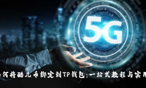 :  如何将酷儿币绑定到TP钱包：一站式教程与实用技巧