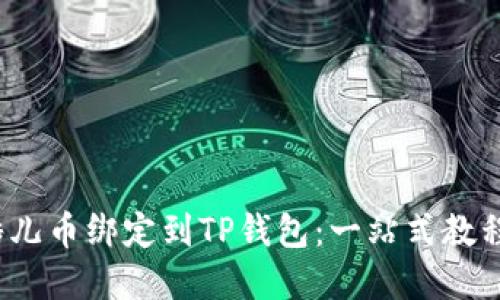:  如何将酷儿币绑定到TP钱包：一站式教程与实用技巧