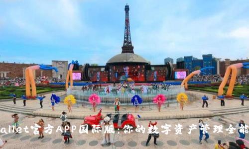 TPWallet官方APP国际版：你的数字资产管理全能助手