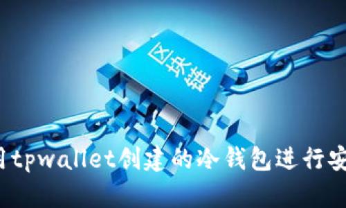 如何使用tpwallet创建的冷钱包进行安全转账？