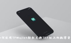 如何使用TPWallet轻松兑换TRX链上的数字货币