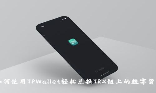 如何使用TPWallet轻松兑换TRX链上的数字货币