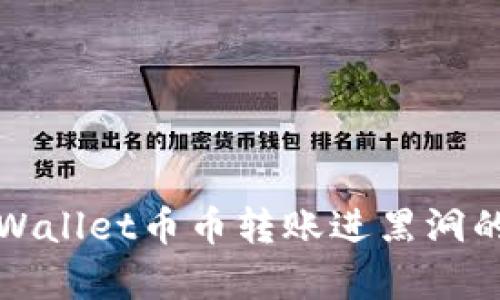 深入解析TPWallet币币转账进黑洞的奥秘与影响