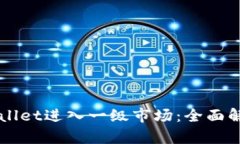 如何通过TPWallet进入一级市场：全面解析及实用指