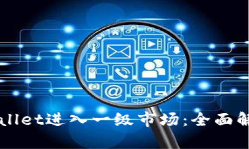 如何通过TPWallet进入一级市场：全面解析及实用指南