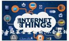 2023年区块链安全政策全景解析：从合规到技术的