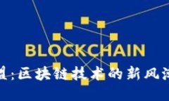 探秘阿里联盟：区块链技术的新风潮与未来趋势