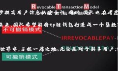 tp链钱包的背后故事在快速发展的区块链技术领域