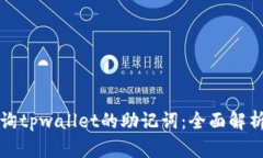 如何安全查询tpwallet的助记词：全面解析与实用技
