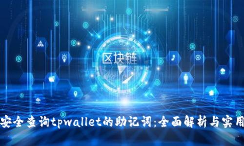 如何安全查询tpwallet的助记词：全面解析与实用技巧