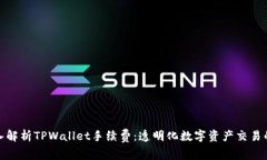 : 深入解析TPWallet手续费：透明化数字资产交易的