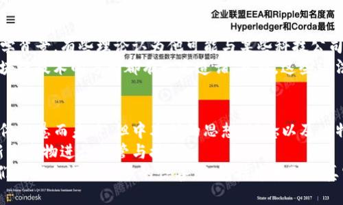 比特币区块链创始人是谁？揭秘神秘的中本聪

比特币, 中本聪, 区块链, 加密货币, 数字资产/guanjianci

引言：数字货币的崛起与神秘面纱
比特币，这一在金融界掀起巨大波澜的数字货币，自2009年问世以来吸引了全世界的目光。作为一种基于区块链技术的数字资产，比特币的诞生不仅颠覆了传统金融体系，也引领了加密货币的蓬勃发展。但是，与这一切辉煌成就相对应的，始终有一个神秘的名字——中本聪。这个名字不仅是比特币的创始人，也是一个让无数人好奇的谜团。

中本聪：虚无还是现实的创始人？
中本聪这一名字首次出现在2008年，当时他在一个密码学邮件列表上发布了一篇白皮书——《比特币：一种点对点的电子现金系统》。他在文中详细阐述了比特币的基本原理及其在金融交易中解决的问题，提出了一种去中心化的支付方式，消除了对中介的信任需求。
然而，让人费解的是，直到今天，中本聪的真实身份依然成谜。从最初的假设，到后来的各种猜测，研究者们试图揭开这个网络名人的真实身份，但无果而终。因此，中本聪在加密货币世界中的神秘色彩愈发浓厚。

中本聪背后的思想与理念
尽管中本聪的身份扑朔迷离，但他所提出的思想却值得深思。比特币的设计理念强调去中心化、匿名性和安全性。相比于传统金融体系中的银行和信用卡机构，比特币的出现为用户提供了更高的隐私保护和更低的交易成本。
中本聪的白皮书中提到，“我们需要一种可以在不依赖第三方的情况下进行交易的货币”。这种思想正是比特币在全球范围内受到热捧的原因之一。随着用户对隐私保护意识的增强，越来越多的人开始向这一新型货币靠拢。

比特币的技术基石：区块链
比特币的成功并非偶然，其背后的区块链技术起到了不可忽视的作用。区块链是一个公开、透明、不可篡改的分布式账本，能够记录所有交易信息，而这些信息以“区块”的形式依次连接成链。
这种技术不仅保障了比特币交易的安全性，还提高了交易的效率。例如，传统金融交易往往需要几天时间才能清算，而比特币交易大多在30分钟内完成。这种优势使得比特币在全球范围内迅速传播，并在加密货币市场上占据了不可动摇的地位。

中本聪身份猜测的多种可能性
尽管中本聪的身份至今不得而知，却不乏众多关于他的理论和猜测。许多人认为他可能是一名或多名程序员，他所使用的技术具备深厚的计算机科学背景。有些理论认为他可能与某些科技公司有联系。
另外，一些人则提出，中本聪可能是一个团队，综合了多位专家的智慧。比如，2014年，有人认为中本聪其实是“尼克·萨博”，这位计算机科学家在区块链技术的方面都有一定造诣。然而，这些说法并未被确认，反而更增添了谜团的迷雾。

结论：中本聪的影响与未来展望
中本聪作为比特币的创始人，他所带来的不仅是一个数字货币，更是对传统金融体系的挑战和对未来经济模式的重新思考。尽管他或她的真实身份依旧悬而未决，但中本聪的思想、理念以及比特币的引领作用将继续影响着全球经济。
未来，随着技术的发展，似乎很难想象比特币和区块链技术会停滞不前。它们可能会逐渐融入我们的日常生活，更多的国家和地区也将开始对这一新生事物进行监管与接纳。
总之，尽管中本聪的身份仍是一道未解之谜，但比特币及其背后的理念已经给这个世界带来了深刻的变革。相信在不久的将来，随着科技的进步，我们或许会迎来更多的惊喜，也包括中本聪的真实身份的揭晓。