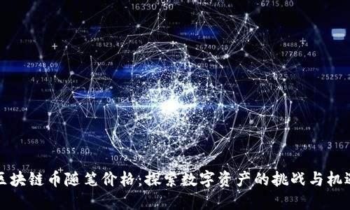 区块链币随笔价格：探索数字资产的挑战与机遇