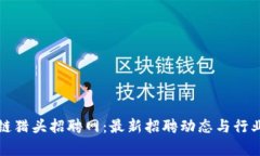 合肥区块链猎头招聘网：最新招聘动态与行业趋