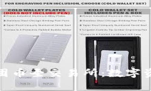 探索环球区块链集团币圣交易所：数字资产交易的未来之路