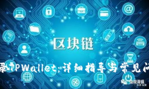 如何登录TPWallet：详细指导与常见问题解答