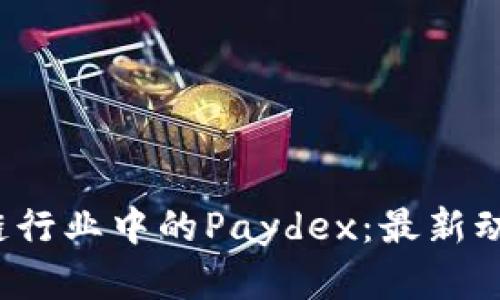2023年区块链行业中的Paydex：最新动态与未来展望