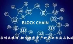 币创区块链：探索数字资产时代的创新与机遇