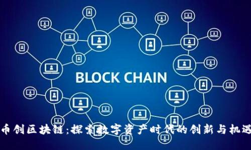 币创区块链：探索数字资产时代的创新与机遇