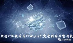 如何将ETH提币到TPWallet：完整指南及实用技巧