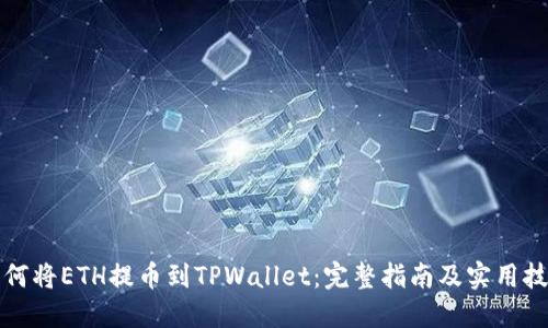 如何将ETH提币到TPWallet：完整指南及实用技巧