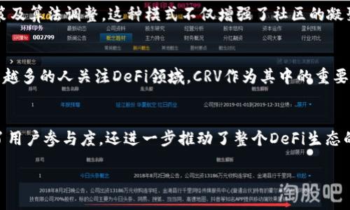 bianwen/bianwen

CRV币简介
CRV币，又称Curve DAO Token，是一种基于以太坊区块链的数字资产。它在去中心化金融（DeFi）领域中扮演着重要的角色，主要用于Curve Finance这一流动性协议，旨在为用户提供高效的稳定币交易与流动性提供服务。CRV的设计理念强调去中心化和社区治理，鼓励用户参与政策制定，提升平台的灵活性与活跃度。

CRV币的技术基础
作为以太坊区块链上的ERC-20代币，CRV利用智能合约来确保透明性与安全性。ERC-20是以太坊开发的一种标准，使得不同类型的代币能够在以太坊生态系统内进行交互和兼容。使用这种技术，用户能够借助去中心化的应用平台，方便地进行代币交易、流动性挖矿等活动。

Curve Finance的作用和意义
Curve Finance是一个专注于稳定币交易的去中心化交易所（DEX），其主要优势在于高效的流动性聚合与低滑点交易。相比于其他交易平台，Curve优于其结构化的流动性池，允许用户无需撤出流动性即可进行稳定币之间的交换。这种独特之处吸引了大量的DeFi用户，促进了CRV币的流通与使用。

CRV币的流动性挖矿
流动性挖矿是CRV币的一大亮点。用户只需将自己的数字资产存入Curve提供的流动性池，便可在此过程中获取CRV奖励。这种模式不仅吸引了更多的用户参与，同时也增强了Curve平台的流动性。随着更多用户的加入，CRV的价值与使用率也随之提高，形成良性循环。

参与治理：CRV的去中心化特性
CRV币作为Curve Finance的治理代币，赋予持币用户参与平台决策的权利。在未来的发展中，CURV持有者能够通过投票机制，决定平台的重要政策及算法调整。这种模式不仅增强了社区的凝聚力，也促进了去中心化金融的健康发展。用户参与治理的方式也为他们提供了更大的灵活性，使他们的意见和需求能够直接影响平台的未来方向。

市场表现与发展前景
自推出以来，CRV币在市场上展现出强大的增长潜力，不仅因其先进的技术架构，还因为其背后的理念符合当前去中心化金融的发展趋势。随着越来越多的人关注DeFi领域，CRV作为其中的重要一员，必将迎来更广泛的应用和更高的市场认可度。

总结
总的来说，CRV币作为一种优秀的ERC-20代币，在以太坊区块链上发挥着举足轻重的作用。通过流动性挖矿与去中心化治理的结合，CRV不仅提高了用户参与度，还进一步推动了整个DeFi生态的健康发展。未来，CRV币的增长将在于技术的不断创新与市场的适应，期待其能够在数字资产世界中占据更加稳固的地位。

CRV币, Curve Finance, 以太坊区块链, 去中心化金融, 流动性挖矿/guanjianci