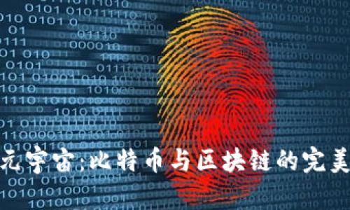 探索元宇宙：比特币与区块链的完美结合