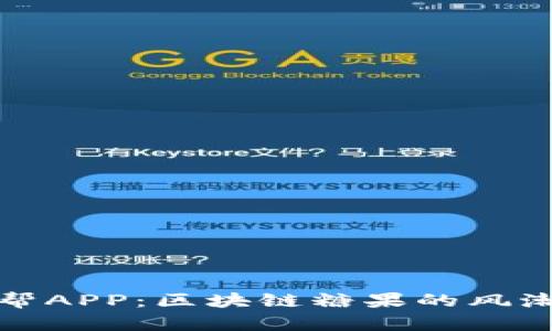 探索币帮APP：区块链糖果的风潮与未来
