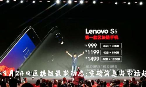 2023年9月24日区块链最新动态：重磅消息与市场趋势一览