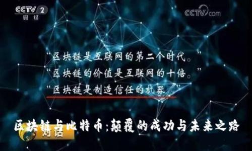 区块链与比特币：颠覆的成功与未来之路