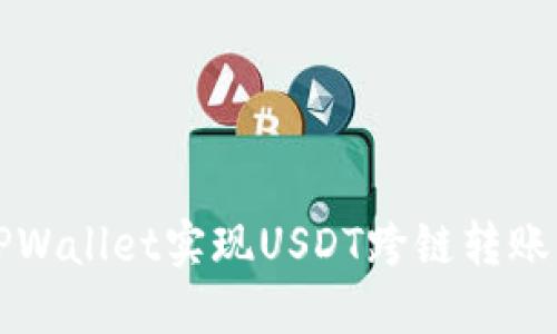 如何使用TPWallet实现USDT跨链转账的终极指南