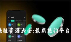 云南省区块链资源大全：最新热门平台与应用一