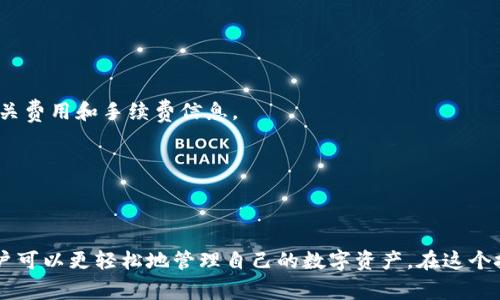    TPWallet电脑端BSC无法导入？快速解决方案和常见问题解析！  / 

 guanjianci  TPWallet, BSC, 导入问题, 区块链钱包, 解决方案  /guanjianci 

引言
在数字货币的迅速发展中，区块链钱包作为存储和管理加密资产的关键工具，越来越受到用户的关注。TPWallet作为一款支持多种区块链资产的钱包，以其用户友好和多功能等特点受到许多投资者的青睐。然而，有些用户在使用TPWallet时碰到了一个常见的问题：在电脑端无法导入BSC（Binance Smart Chain）资产。今天，我们就来详细探索这个问题，并为大家提供一些解决方案和相关信息。

TPWallet简介
TPWallet是一款多链支持的钱包，旨在为用户提供一个安全、便捷的数字资产管理平台。它支持以太坊（ETH）、币安智能链（BSC）、波场（TRON）等多个主流区块链。无论是发送、接收还是对资产进行管理，TPWallet都能轻松应对。然而，随着区块链技术的不断发展，用户在使用中遇到的一些技术问题也是无法避免的。

为何无法导入BSC资产？
当用户尝试在TPWallet电脑端导入BSC时，可能会出现各种各样的问题。最常见的原因包括网络连接不稳定、钱包软件版本过旧、操作步骤不当以及导入信息不正确等。我们的目标是帮助用户识别这些问题的根源，并提供相应的解决方案。

h4网络问题/h4
网络环境对钱包的正常使用至关重要。如果你的网络连接不稳定，可能会导致导入过程中的数据传输中断。请确保你使用的是稳定的网络连接，尽量避免在信号不佳的地方进行操作。

h4软件版本/h4
确保你的TPWallet是最新版本非常重要。软件开发者会定期推出更新，以解决bug和提升使用体验。如果你使用的是旧版本软件，可能会遇到不支持最新BSC导入功能的问题。可以通过访问TPWallet的官方网站或应用商店检查最新版本，并及时更新你的软件。

h4操作步骤/h4
在导入BSC资产的过程中，准确的操作步骤是必不可少的。如果步骤操作不当，有可能导致导入失败。请仔细阅读官方文档或教程，以确保你按照正确的方法进行操作。对于新手用户，建议从简单的步骤开始，逐步深入了解钱包的各项功能。

h4导入信息的准确性/h4
导入过程中所需的信息，如助记词或私钥，必须完整且正确。如果这些信息输入有误，不仅可能导致导入失败，还有可能导致资产的损失。因此，在进行导入操作时，一定要仔细核对信息的准确性。

解决方案
针对上述可能出现的问题，以下是一些具体的解决方案，帮助用户顺利导入BSC资产。

h4检查网络连接/h4
首先，用户应确保他们的互联网连接是畅通无阻的。可以尝试重启路由器或更换网络，使用有线连接比无线连接更为稳定。如果使用手机热点，确保手机信号良好。

h4更新钱包软件/h4
如前所述，使用最新版本的TPWallet可以避免许多潜在的问题。在更新过程中，查阅官方网站获取关于更新的具体说明。此外，考虑到安全性，建议从官方渠道下载和更新软件，避免使用来历不明的第三方资源。

h4根据官方指导进行操作/h4
在TPWallet的官网或相关论坛上，有很多用户共享的使用经验和操作手册。建议用户在导入BSC资产之前，浏览相关的使用指南，熟悉各项功能的具体使用方法。

h4核对导入信息/h4
在导入BSC资产时，一定要仔细核对助记词或私钥的每一个字符，确保输入没有任何错误。如果不小心录入了错误的信息，资产将无法找回，因此请务必谨慎。建议将助记词或私钥保存在一个安全的位置，避免泄露。

常见问题解答
h41. 如果仍然无法导入BSC资产，我该怎么办？/h4
如若经过上述步骤后仍无法导入，建议联系TPWallet的客服。他们通常会提供进一步的技术支持与帮助。用户也可以通过社交媒体或相关讨论区，寻求其他用户的帮助和建议。

h42. 导入BSC资产会产生费用吗？/h4
通常情况下，导入资产是免费的，但在进行交易、转账等操作时，可能会产生区块链网络的手续费，这与具体的操作如发送、接收等有关。建议用户在进行任何操作时，提前了解相关费用和手续费信息。

h43. TPWallet会泄露我的隐私信息吗？/h4
TPWallet非常重视用户的隐私和安全，使用加密技术保护用户的信息安全。只要用户妥善保存个人的助记词和私钥，便能够有效保护自己的资产。请勿将这些信息泄露给他人。

总结
在使用TPWallet进行BSC资产的导入过程时，用户可能会遭遇一些技术性问题，这在区块链钱包的使用中是比较常见的。通过了解这些问题的根源，并采用相应的解决方案，用户可以更轻松地管理自己的数字资产。在这个技术迅速发展的时代，维护个人资产的安全和便利是我们每个用户的责任。希望通过本篇文章，能够帮助大家顺利解决导入问题，享受数字货币带来的乐趣与价值。